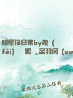 明星挨日常by免費(fèi)閱讀筆趣閣