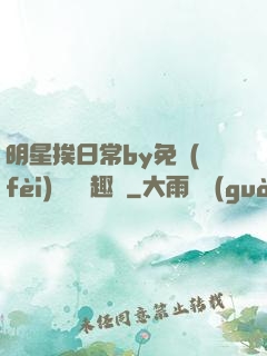 明星挨日常by免費(fèi)閱讀筆趣閣
