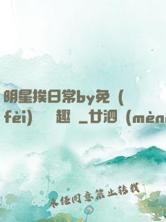 明星挨日常by免費(fèi)閱讀筆趣閣