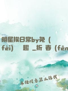 明星挨日常by免費(fèi)閱讀筆趣閣
