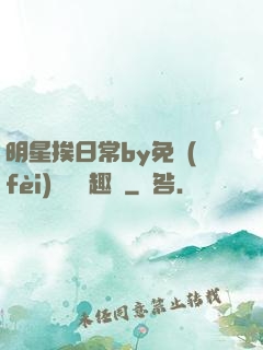 明星挨日常by免費(fèi)閱讀筆趣閣