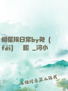 明星挨日常by免費(fèi)閱讀筆趣閣