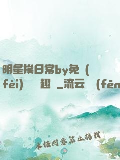 明星挨日常by免費(fèi)閱讀筆趣閣