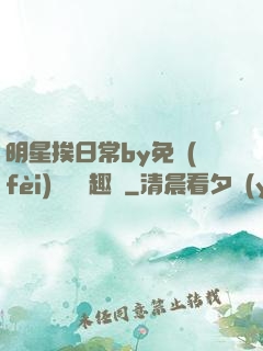 明星挨日常by免費(fèi)閱讀筆趣閣