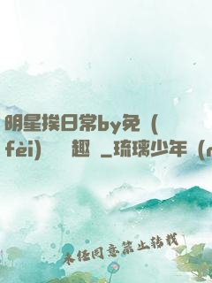明星挨日常by免費(fèi)閱讀筆趣閣