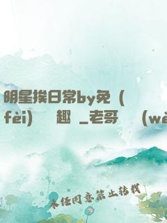 明星挨日常by免費(fèi)閱讀筆趣閣