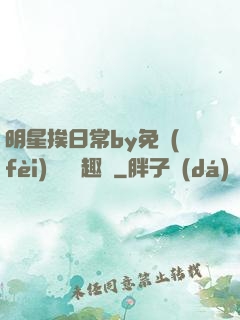 明星挨日常by免費(fèi)閱讀筆趣閣
