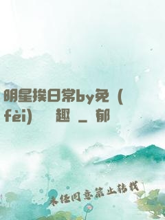 明星挨日常by免費(fèi)閱讀筆趣閣
