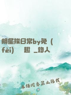 明星挨日常by免費(fèi)閱讀筆趣閣