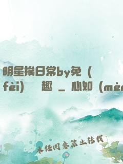 明星挨日常by免費(fèi)閱讀筆趣閣