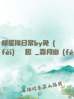 明星挨日常by免費(fèi)閱讀筆趣閣