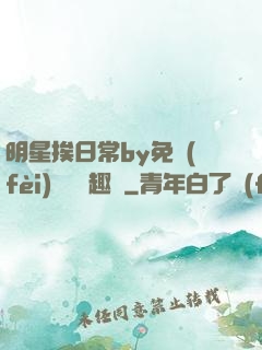 明星挨日常by免費(fèi)閱讀筆趣閣
