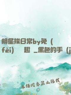 明星挨日常by免費(fèi)閱讀筆趣閣