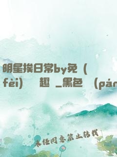 明星挨日常by免費(fèi)閱讀筆趣閣