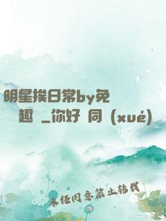明星挨日常by免費閱讀筆趣閣