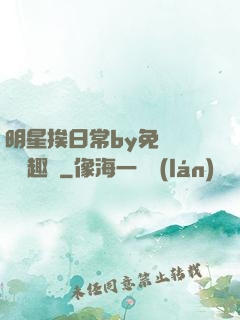 明星挨日常by免費閱讀筆趣閣