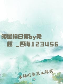 明星挨日常by免費閱讀筆趣閣