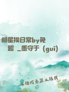 明星挨日常by免費閱讀筆趣閣