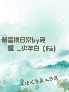 明星挨日常by免費閱讀筆趣閣