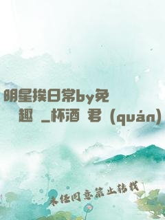 明星挨日常by免費閱讀筆趣閣