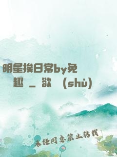 明星挨日常by免費閱讀筆趣閣
