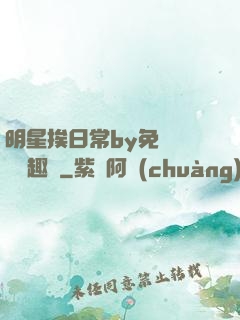 明星挨日常by免費閱讀筆趣閣