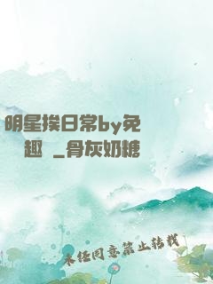 明星挨日常by免費閱讀筆趣閣