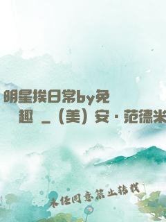 明星挨日常by免費閱讀筆趣閣