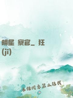 明星檢察官