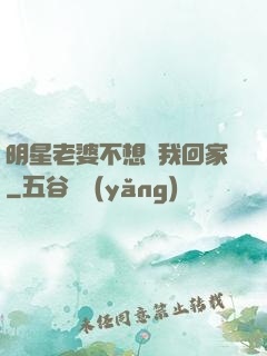 明星老婆不想讓我回家
