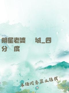 明星老婆傾國傾城
