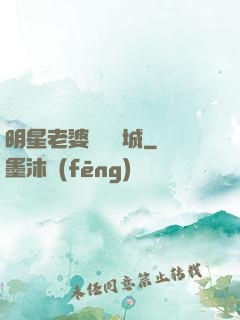 明星老婆傾國傾城