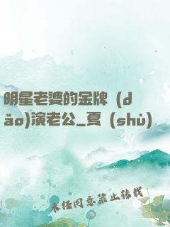 明星老婆的金牌導(dǎo)演老公