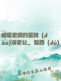 明星老婆的金牌導(dǎo)演老公