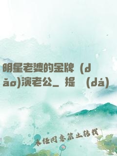 明星老婆的金牌導(dǎo)演老公