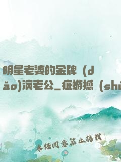 明星老婆的金牌導(dǎo)演老公
