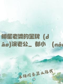 明星老婆的金牌導(dǎo)演老公