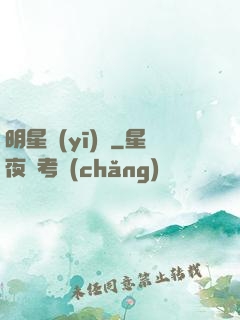 明星醫(yī)師