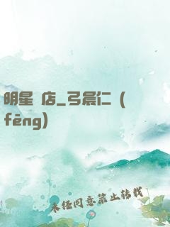 明星飯店