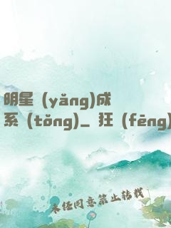 明星養(yǎng)成系統(tǒng)