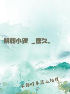 明朝小侯爺