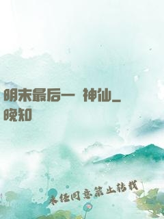 明末最后一個神仙