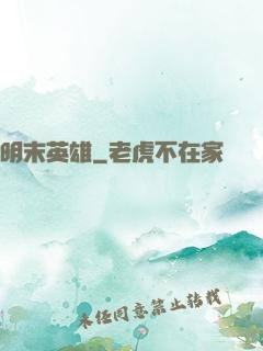 明末英雄