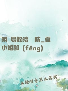 明槍易躲暗賤難防