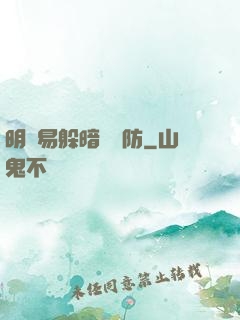 明槍易躲暗賤難防