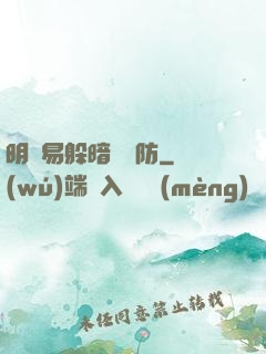 明槍易躲暗賤難防
