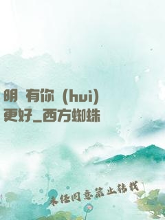 明玚有你會(huì)更好