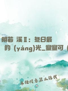 明若曉溪Ⅱ：冬日最燦爛的陽(yáng)光