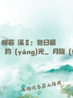 明若曉溪Ⅱ：冬日最燦爛的陽(yáng)光