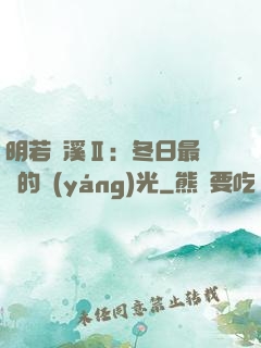 明若曉溪Ⅱ：冬日最燦爛的陽(yáng)光